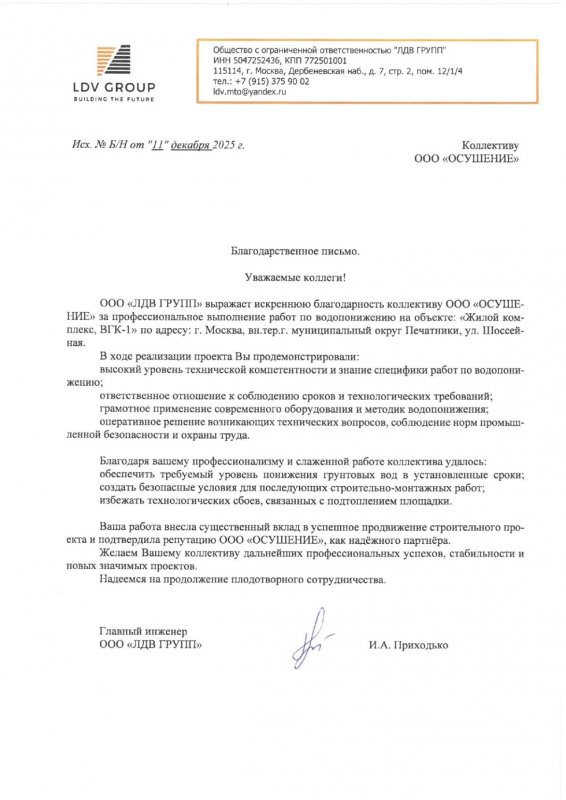Благодарственное письмо: ЖК Адмирал ЛДВ Групп