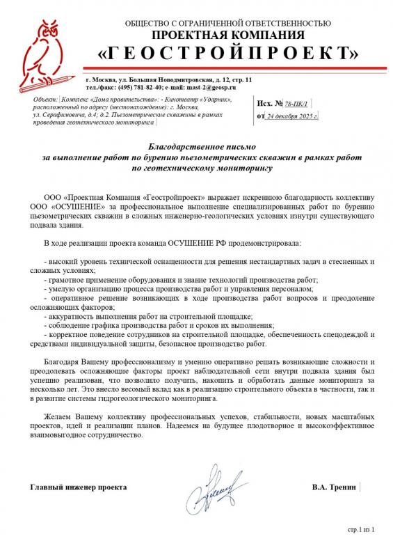 Благодарственное письмо: ПК "Геостройпроект" к/т Ударник